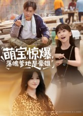 萌宝惊爆落魄爹地是豪雄（60集）短剧全集抢先看