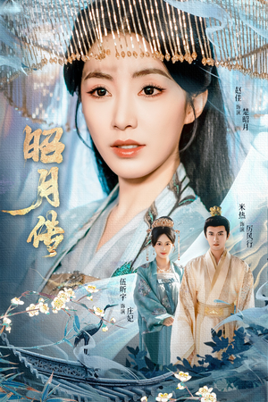 昭月传（79集）终于可以免费看短剧了