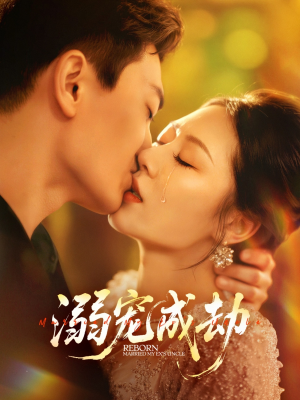 溺宠成劫（70集）这部短剧让人心动了