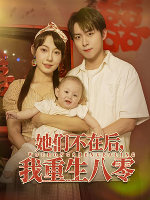 她们不在后我重生八零（74集）一口气追完短剧