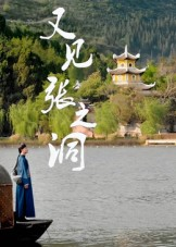 又见张之洞（30集）超好看短剧追不停