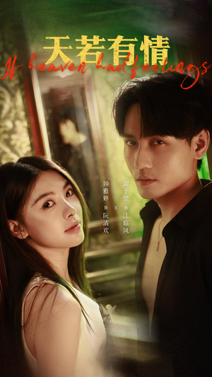 天若有情（83集）每天分享不一样的热播短剧