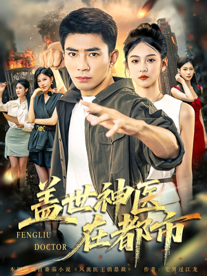 盖世神医在都市（97集）短剧全剧终限免合集