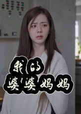 婆婆也是妈（40集）每天更新最火的短剧
