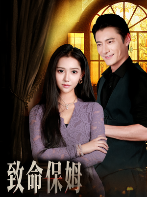 致命保姆（90集）挑战分享部精彩短剧