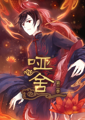 哑舍（40集）精彩短剧抢先看全集