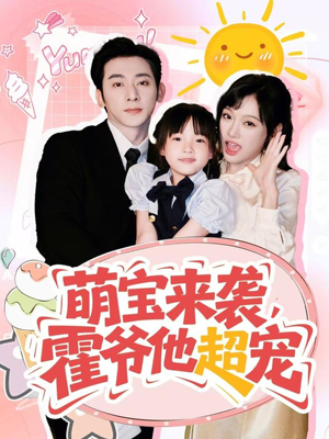 萌宝来袭霍爷他超宠（82集）热门短剧免费看