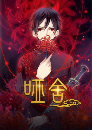 哑舍（48集）短剧追剧推荐