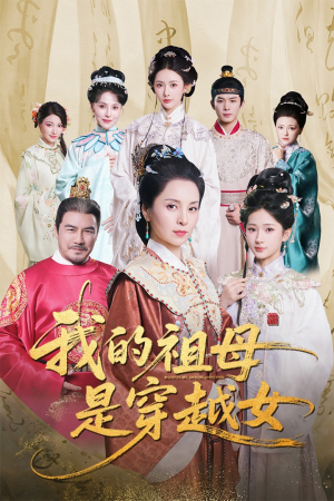 我的祖母是穿越女（70集）免费在线尽享全集短剧