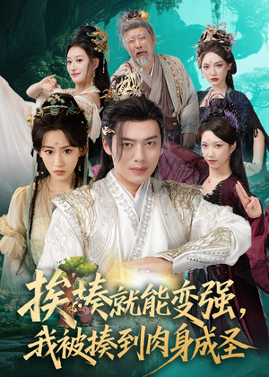 揍就能变强我被揍到肉身成圣（54集）这个短剧太好看了