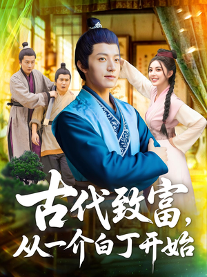 古代致富，从一介白丁开始（80集）每天分享不一样的热播短剧