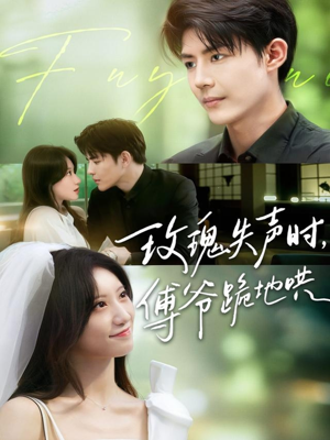 玫瑰失声时傅爷跪地哄（70集）热门短剧推荐精彩片段