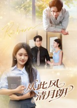 从此风清月朗（61集）免费观看排行榜前十短剧全集