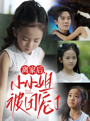 离家后小小姐被团宠了（65集）短剧追到爽越看越好看