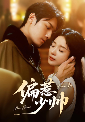 偏惹少帅（83集 ）一口气看到最新短剧大结局