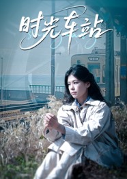 时光车站（12集）又一部超火短剧抢先看全