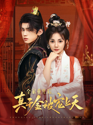 全家重生后真千金被宠上天（78集）一口气看到短剧大结局