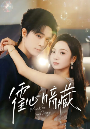 霍心暗藏（67集）一口气追完所有短剧