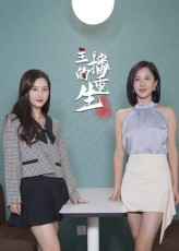 主播的重生（15集）一口气追到短剧大结局