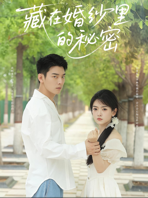 藏在婚纱里的秘密（61集）短剧太好看了强烈推荐