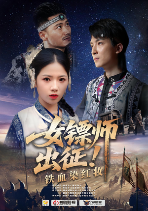 女镖师出征铁血染红妆（30集）每日短剧分享更新