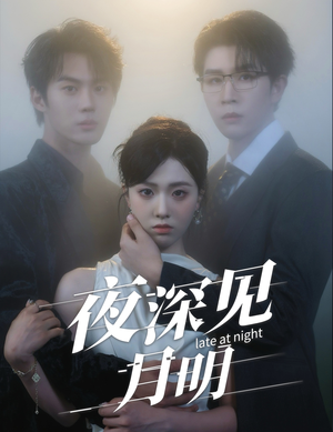 夜深见月明（50集）更新短剧精彩不断