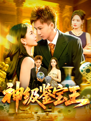 神级鉴宝王（89集）看上一眼就上头短剧