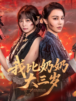 我比奶奶大三岁（61集）热门短剧全集观看