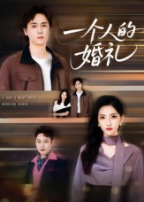 一个人的婚礼（41集）短剧推荐太好看了