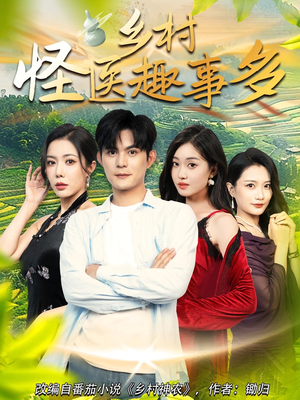 乡村怪医趣事多（63集）超火短剧抢先看