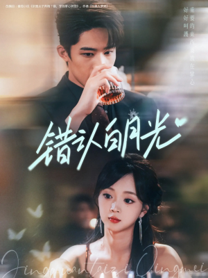 错认白月光（80集）番茄小说短剧免费看