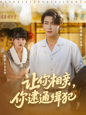 让你相亲你逮通缉犯（86集）免费在线尽享全集短剧