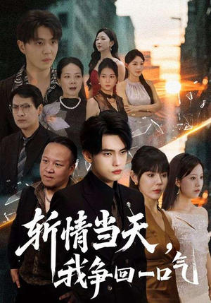 斩情当天我争回一口气（80集）好看的短剧来了