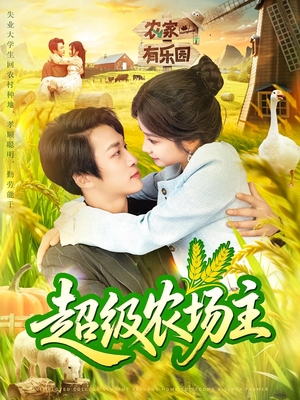 超级农场主（104集）一口气看完全集的短剧推荐