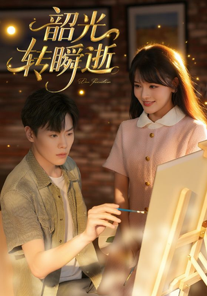 韶光转瞬逝（60集）精彩短剧热播中点击下方看全集