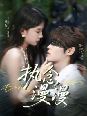 执念漫漫（80集）红果短剧app超部短剧免费看