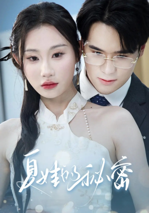 夏娃的秘密（59集）短剧更新时间一览表