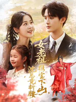 女老祖携宝下山沈总竟折腰（70集）短剧抢先看途经你的盛放