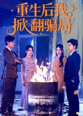 重生后我掀翻骗局（61集）太好看了强烈推荐短剧