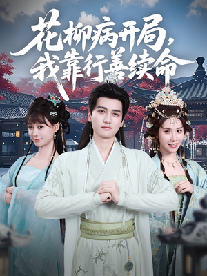 花柳病开局我靠行善续命（80集）免费观看最新热门短剧大结局