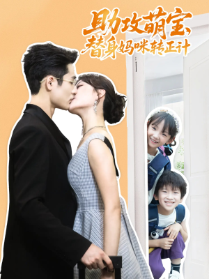 助攻萌宝替身妈咪转正计（72集）在线观看全集免费短剧