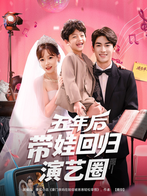 五年后带娃回归演艺圈（76集）热播短剧推荐点击抢先看全集