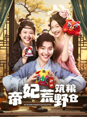 帝妃荒野筑粮仓（59集）最近很火的短剧