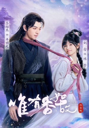 唯有香如故刘念版（53集）热门短剧推荐准时更新