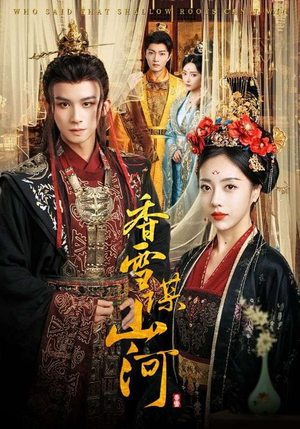 香雪谋山河（71集）火爆短剧抢先看