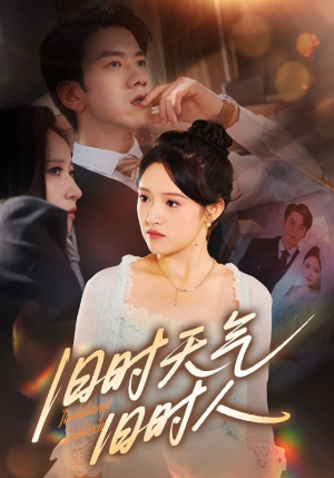 旧时天气旧时人（60集）一口气看完全集的短剧推荐