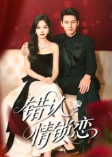 错认情锁恋（60集）真的太好看了短剧推荐