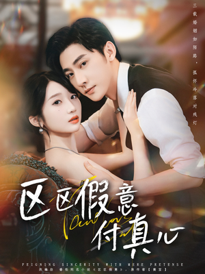 区区假意付真心（80集）短剧全集免费真的太好看了
