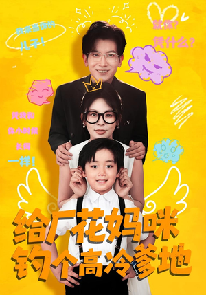 给厂花妈咪钓个高冷爹地（86集）分文不花看完整部短剧