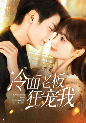冷面老板狂宠我（78集）短剧推荐太好看了